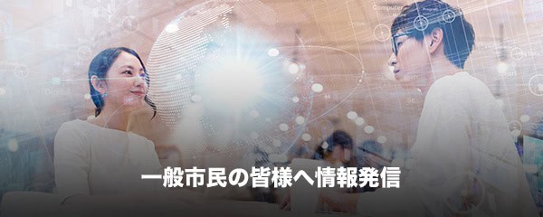 一般市民向け
